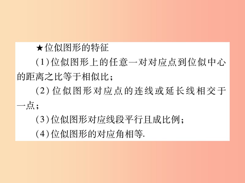 2019秋九年级数学上册 第23章 图形的相似 23.5 位似图形课件（新版）华东师大版.ppt_第3页