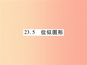 2019秋九年級(jí)數(shù)學(xué)上冊(cè) 第23章 圖形的相似 23.5 位似圖形課件（新版）華東師大版.ppt