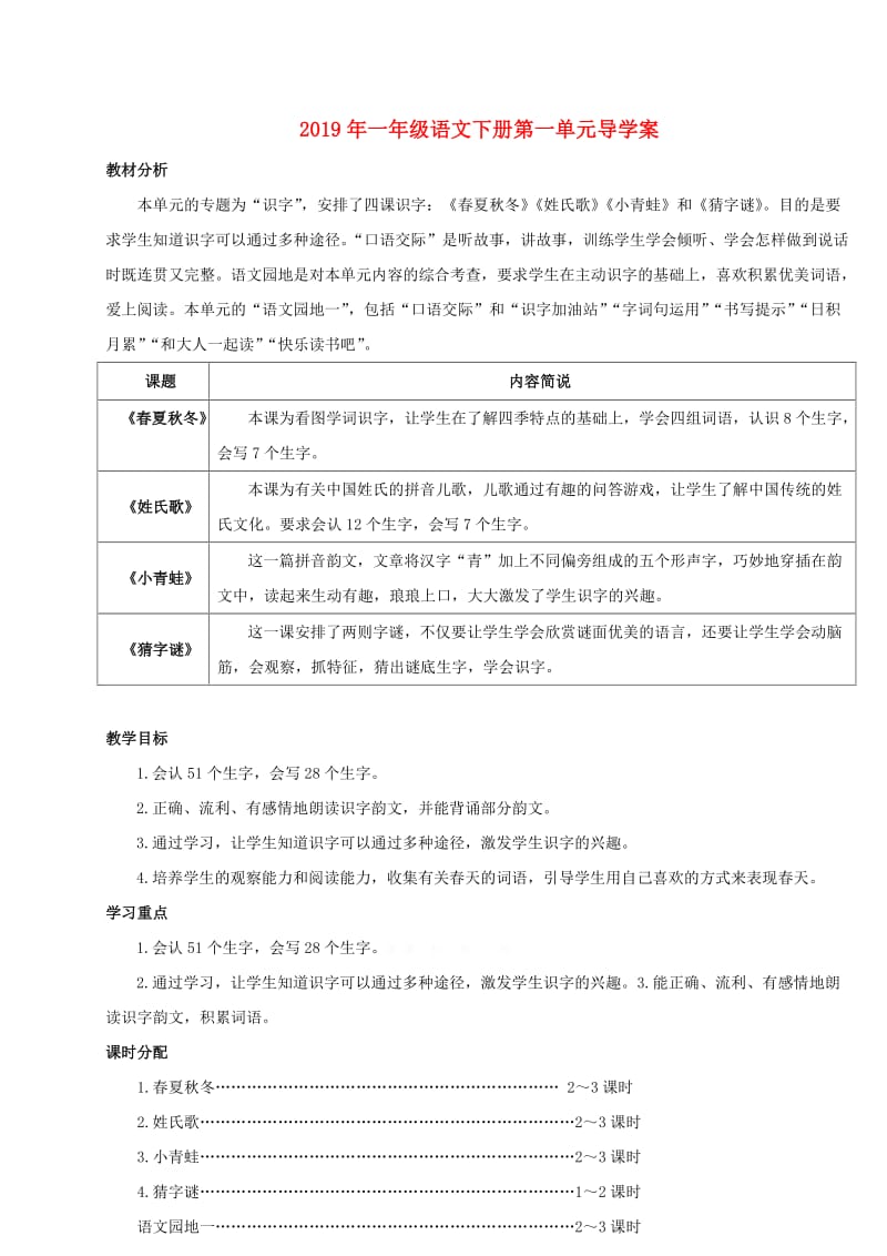 2019年一年级语文下册第一单元导学案.doc_第1页