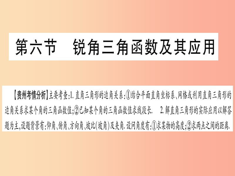 （贵州专版）2019中考数学总复习 第一轮 考点系统复习 第4章 三角形 第6节 锐角三角函数及其应用课件.ppt_第1页