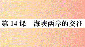 （玉林專版）2019春八年級歷史下冊 第四單元 民族團結(jié)與祖國統(tǒng)一 第14課 海峽兩岸的交往習題課件 新人教版.ppt