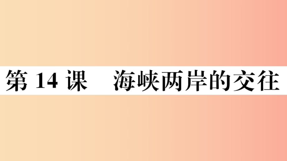 （玉林專(zhuān)版）2019春八年級(jí)歷史下冊(cè) 第四單元 民族團(tuán)結(jié)與祖國(guó)統(tǒng)一 第14課 海峽兩岸的交往習(xí)題課件 新人教版.ppt_第1頁(yè)