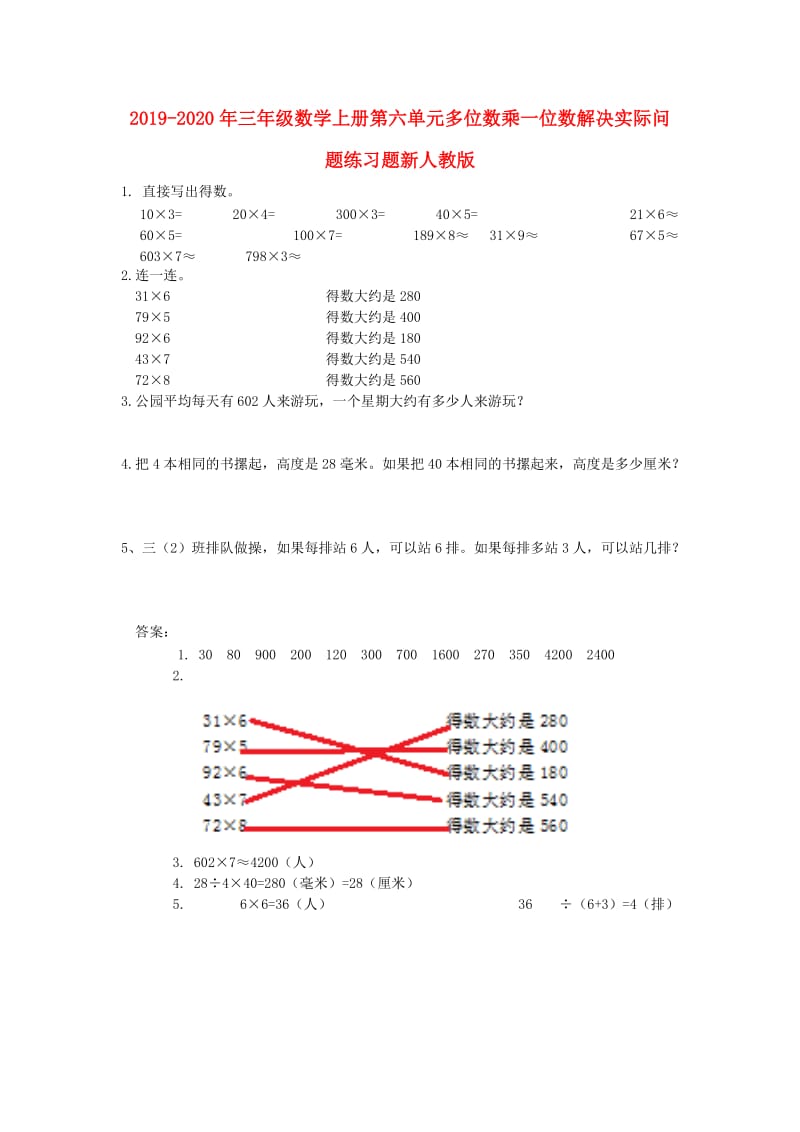 2019-2020年三年级数学上册第六单元多位数乘一位数解决实际问题练习题新人教版.doc_第1页