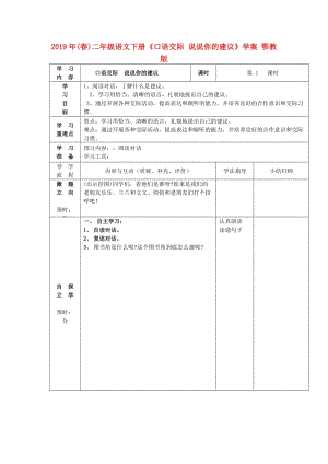 2019年(春)二年級語文下冊《口語交際 說說你的建議》學案 鄂教版.doc