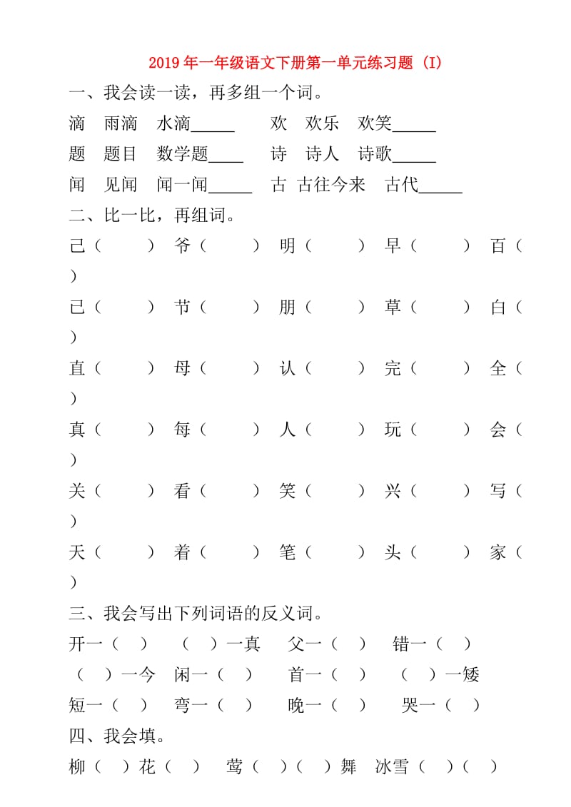 2019年一年级语文下册第一单元练习题 (I).doc_第1页