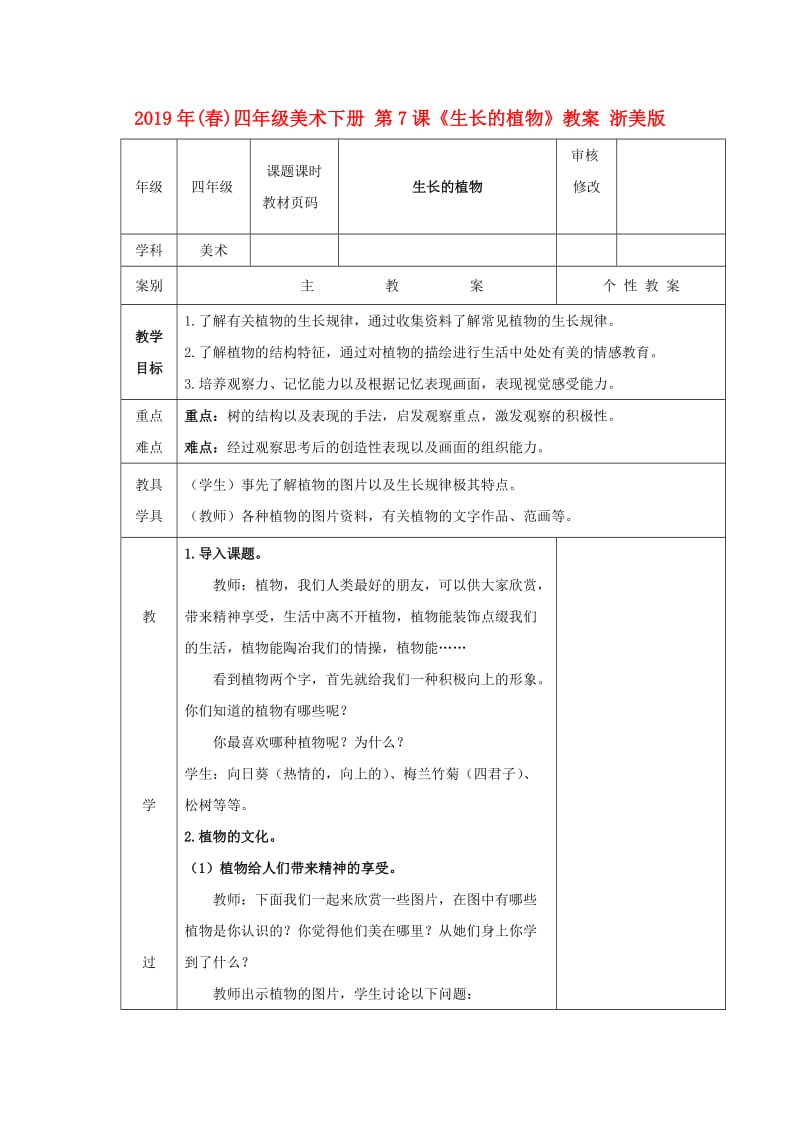 2019年(春)四年级美术下册 第7课《生长的植物》教案 浙美版.doc_第1页