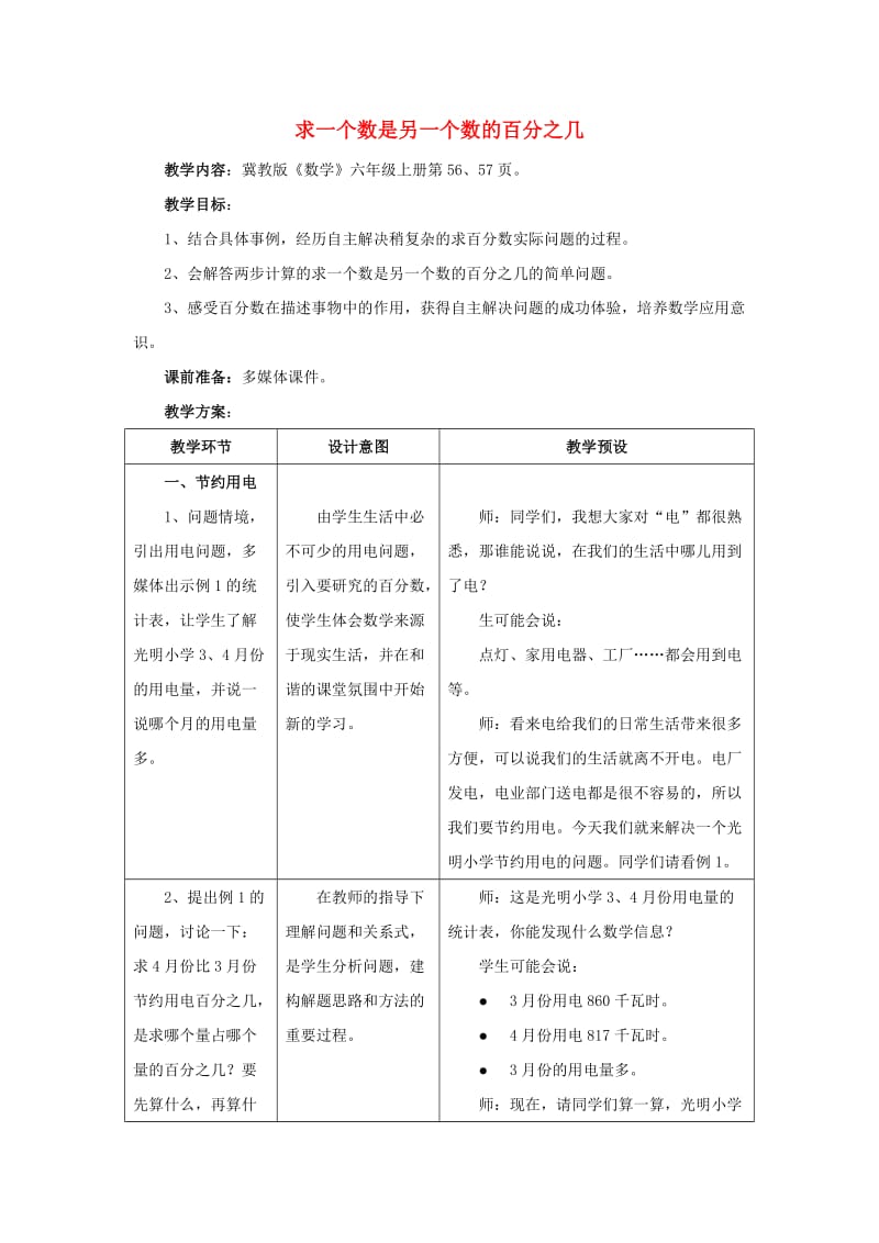 2019六年级数学上册 第5单元 百分数的应用（求一个数是另一个数的百分之几）教案1 冀教版.doc_第1页