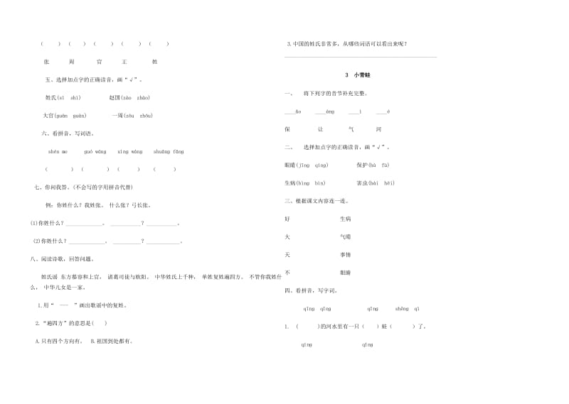 2019一年级语文下册 识字一 第一单元综合测试卷3 新人教版.doc_第2页