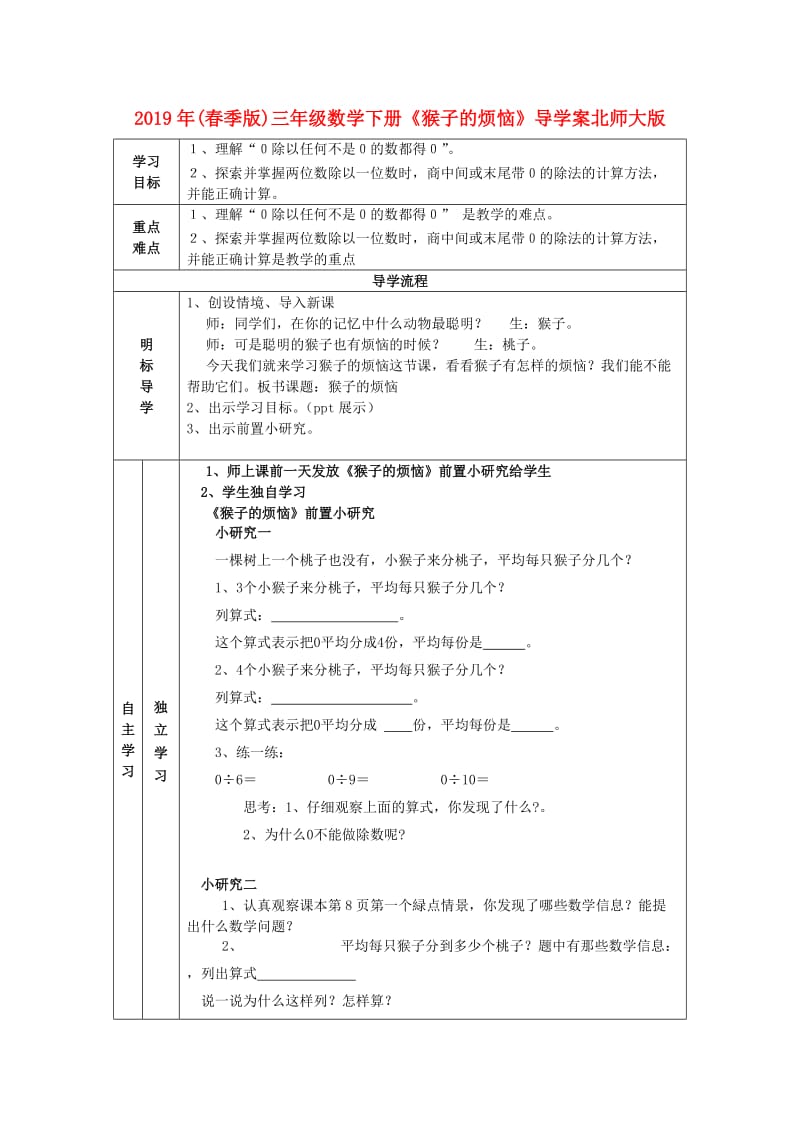 2019年(春季版)三年级数学下册《猴子的烦恼》导学案北师大版.doc_第1页