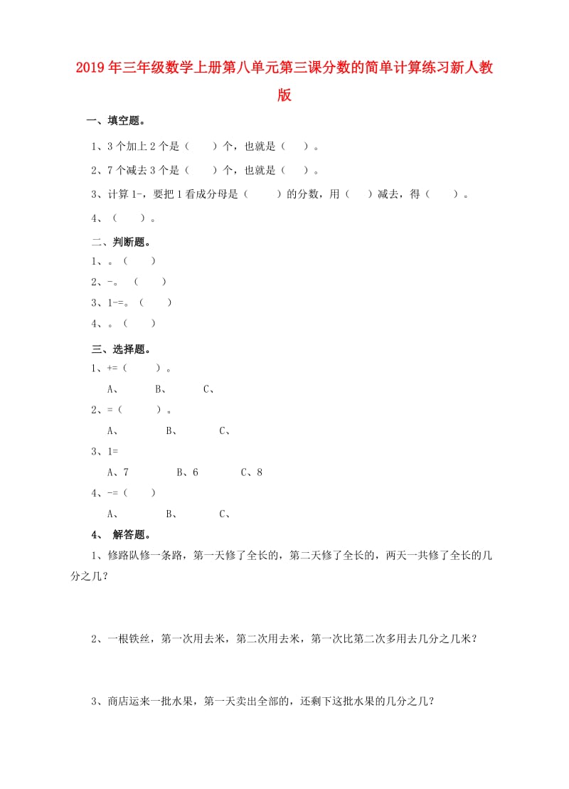 2019年三年级数学上册第八单元第三课分数的简单计算练习新人教版.doc_第1页