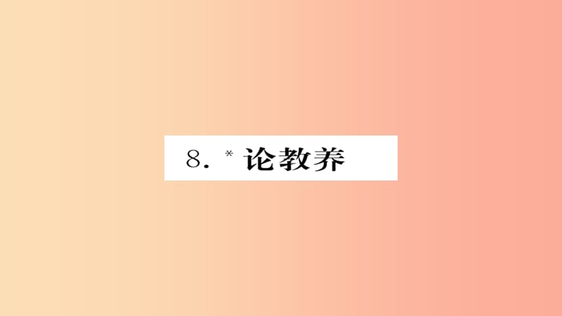 2019年秋九年级语文上册 第二单元 8论教养习题课件 新人教版.ppt_第1页