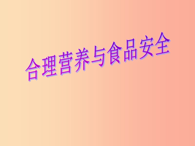 七年级生物下册 4.2.3合理营养与食品安全课件1 新人教版.ppt_第1页