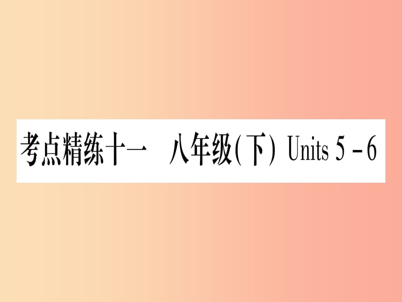 甘肃省2019中考英语 第一篇 教材系统复习 考点精练11 八下 Units 5-6课件（新版）冀教版.ppt_第1页