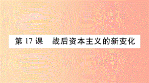 2019九年級(jí)歷史下冊(cè) 第5單元 冷戰(zhàn)和蘇美對(duì)峙的世界 第17課 戰(zhàn)后資本主義的新變化自學(xué)課件 新人教版.ppt