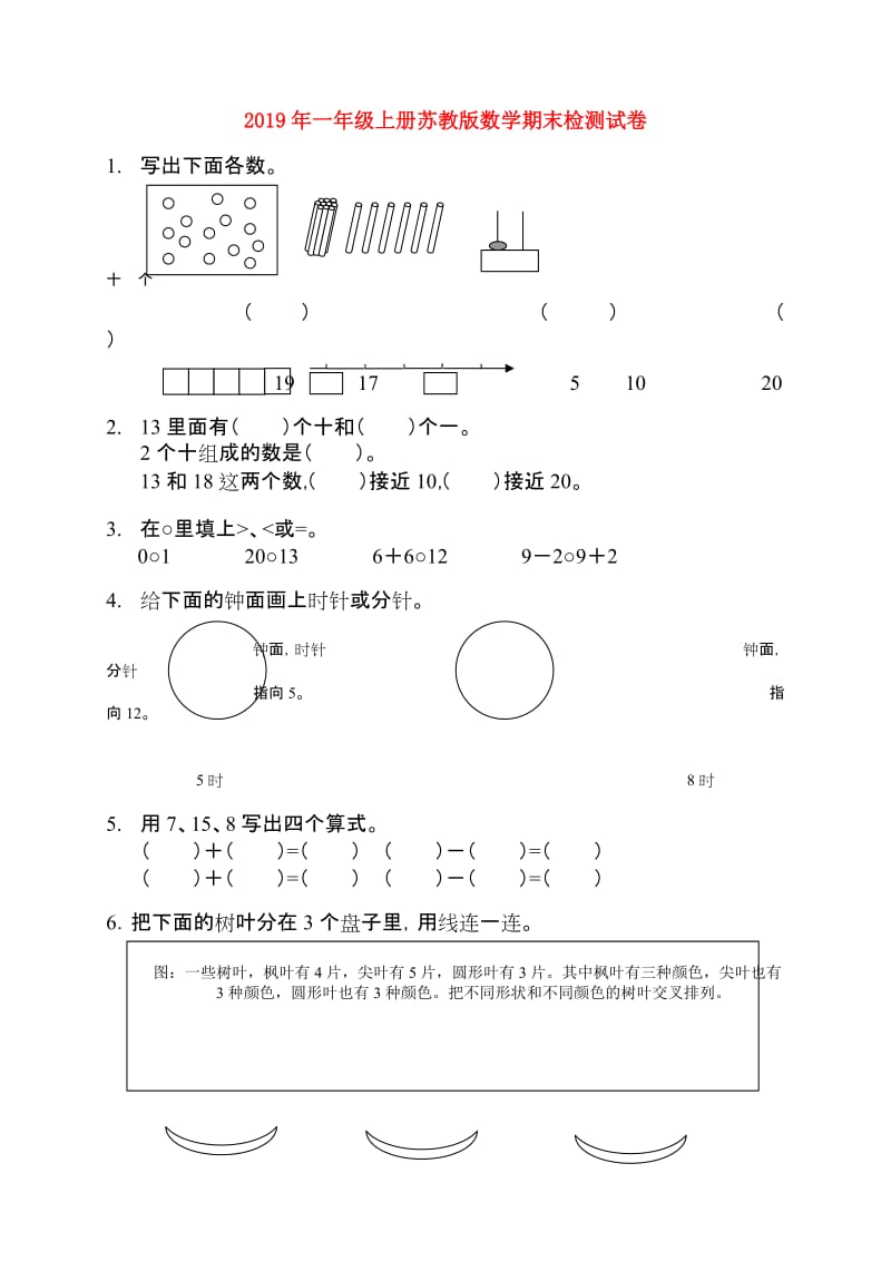 2019年一年级上册苏教版数学期末检测试卷.doc_第1页