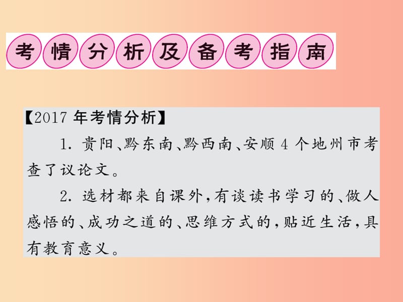 贵州专版2019中考语文复习第二轮第三部分现代文阅读专题十三议论文阅读备考指南之一课件.ppt_第2页