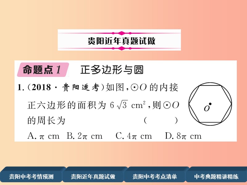 贵阳专版2019届中考数学总复习第一部分教材知识梳理第7章圆第3节正多边形与圆的有关计算精讲课件.ppt_第3页