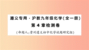 （遵義專版）2019年秋九年級化學(xué)全冊 第4章 檢測卷習(xí)題課件 滬教版.ppt