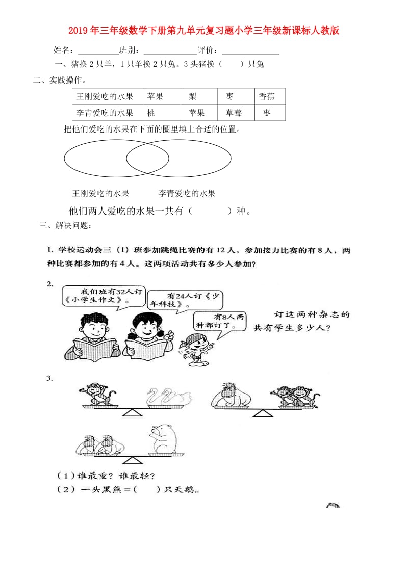 2019年三年级数学下册第九单元复习题小学三年级新课标人教版.doc_第1页