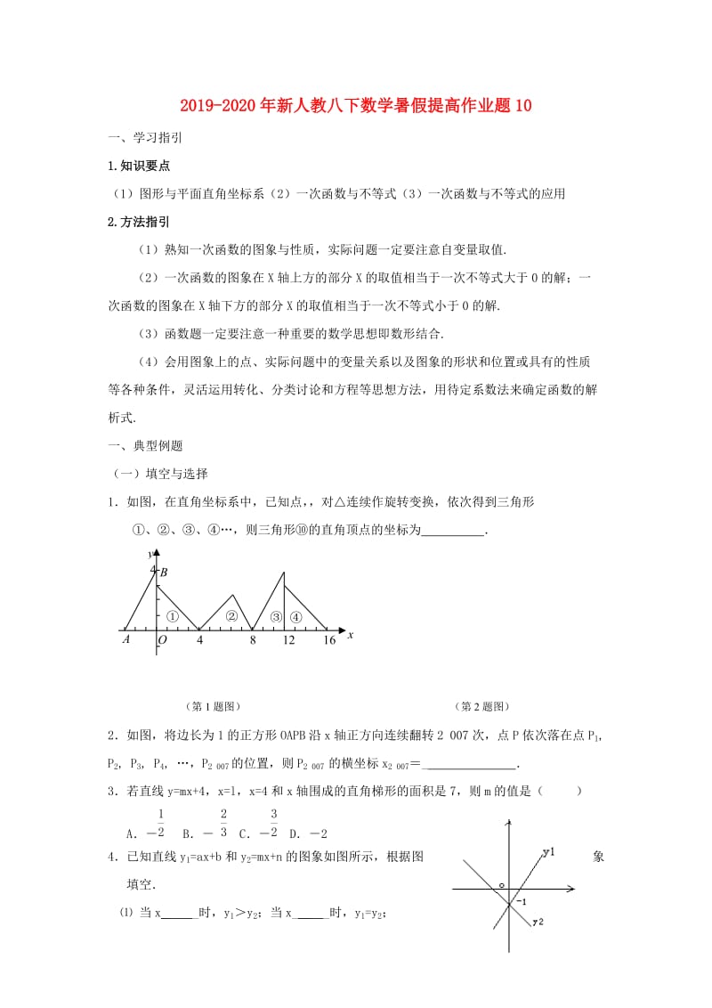 2019-2020年新人教八下数学暑假提高作业题10.doc_第1页