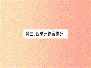 2019年秋九年級(jí)歷史上冊(cè) 第3單元 封建時(shí)代的歐洲 第4單元 封建時(shí)代的亞洲國(guó)家綜合提升習(xí)題課件 新人教版.ppt