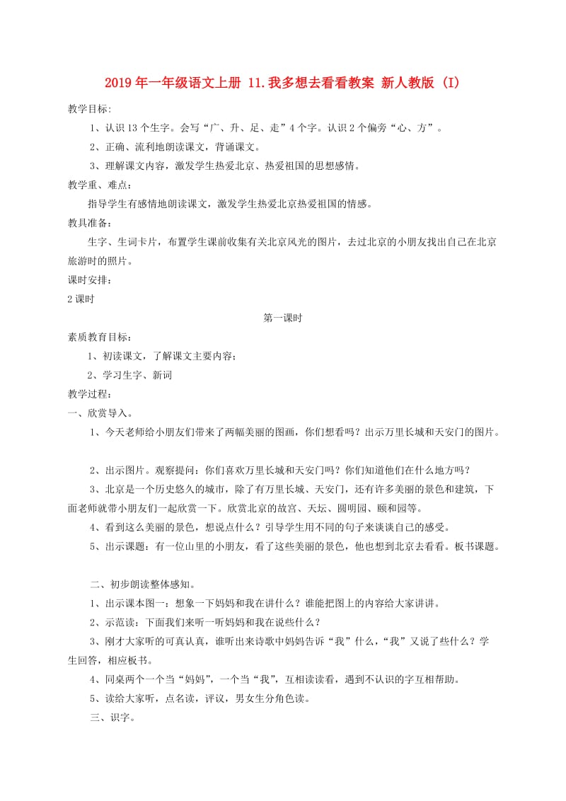 2019年一年级语文上册 11.我多想去看看教案 新人教版 (I).doc_第1页