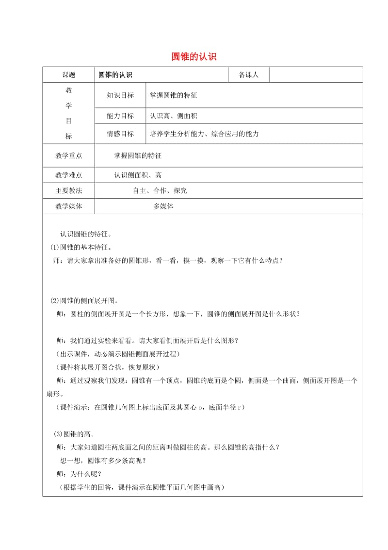 2019学年六年级数学上册 5.2 圆锥 圆锥的认识教案 新人教版五四制.doc_第1页