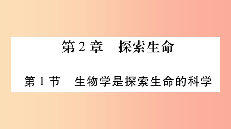 2019秋七年级生物上册第一单元第2章第1节生物学是探索生命的科学习题课件（新版）北师大版.ppt_第1页