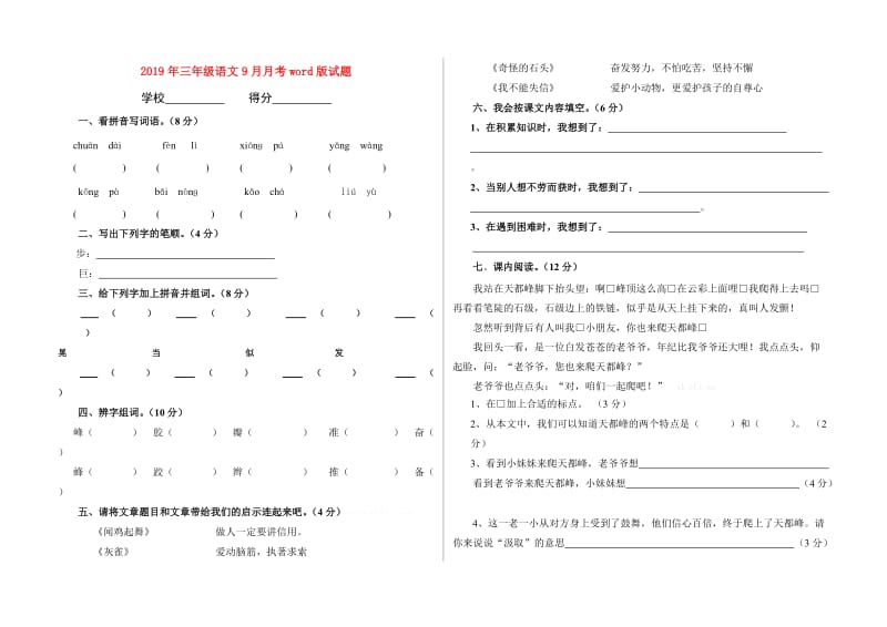 2019年三年级语文9月月考word版试题.doc_第1页