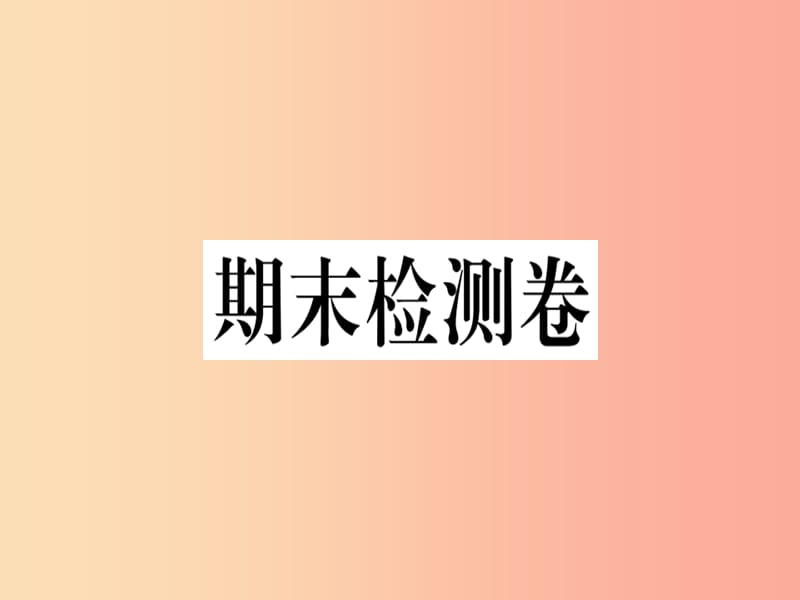 （贵州专版）2019春八年级语文下册 期末检测卷课件 新人教版.ppt_第1页