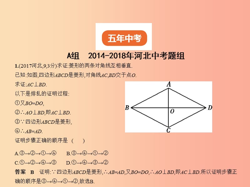 （河北专版）2019年中考数学一轮复习 第五章 图形的认识 5.5 特殊的平行四边形（试卷部分）课件.ppt_第2页