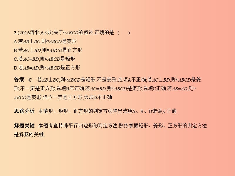 （河北专版）2019年中考数学一轮复习 第五章 图形的认识 5.5 特殊的平行四边形（试卷部分）课件.ppt_第3页