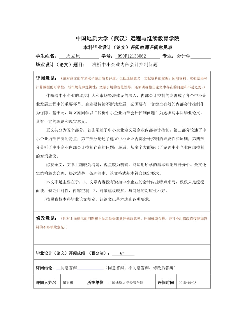 浅析中小企业内部会计控制问题_第3页