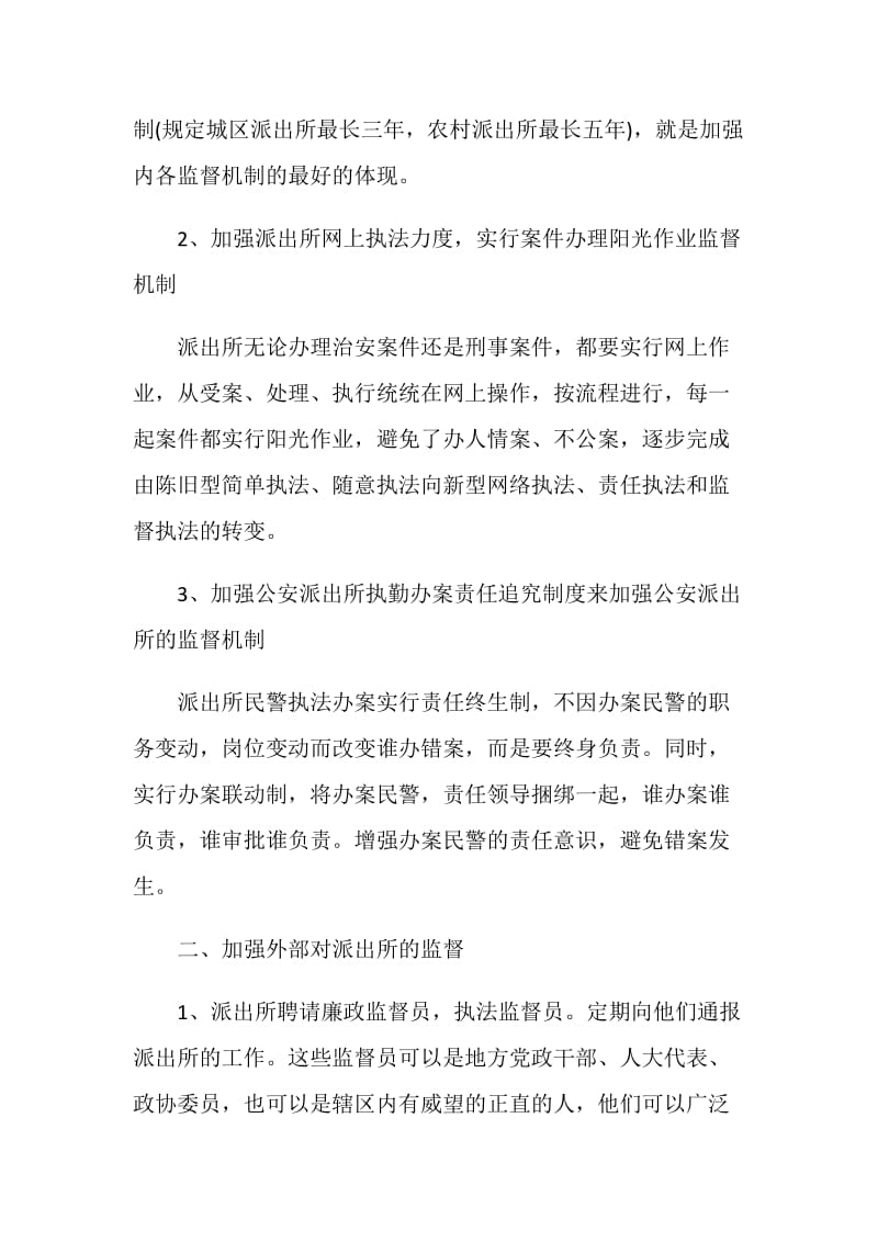 关于建立派出所监督机制调查报告.doc_第2页