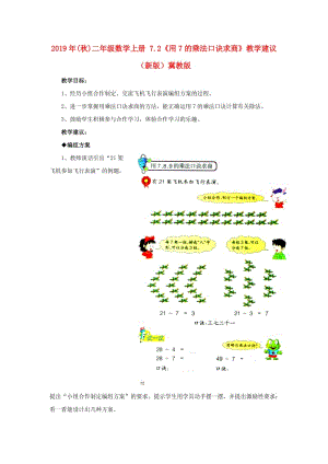 2019年(秋)二年級數(shù)學(xué)上冊 7.2《用7的乘法口訣求商》教學(xué)建議 （新版）冀教版.doc