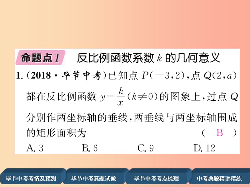 毕节专版2019年中考数学复习第3章函数及其图象第11课时反比例函数精讲课件.ppt_第3页