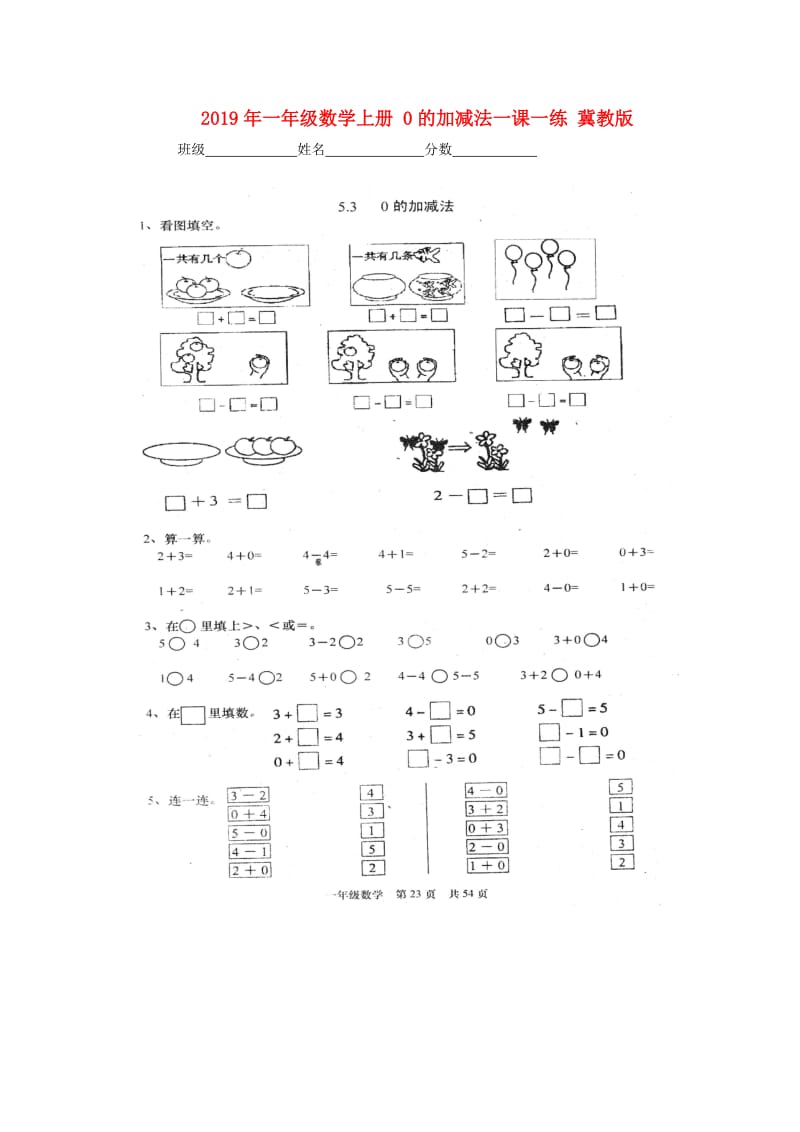 2019年一年级数学上册 0的加减法一课一练 冀教版.doc_第1页