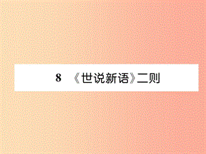 2019年七年級語文上冊第二單元8世說新語二則古文今譯習題課件新人教版.ppt