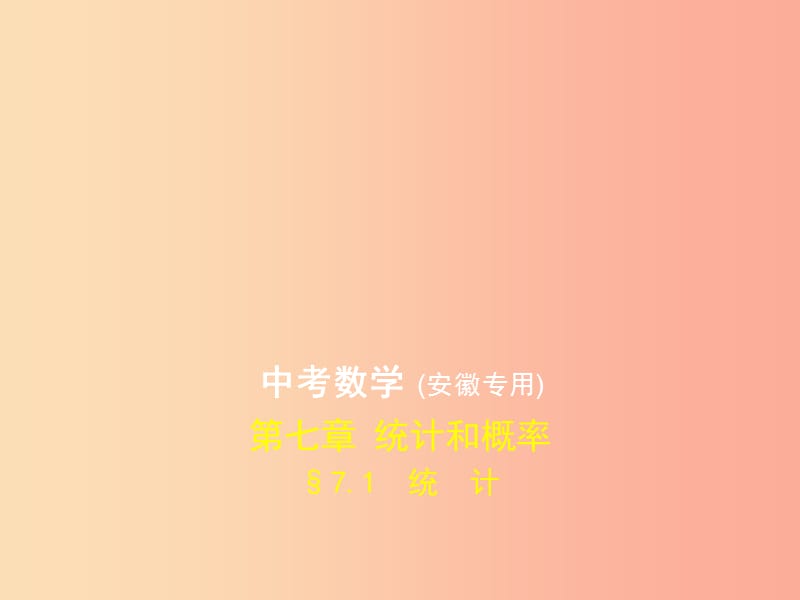 （安徽专用）2019年中考数学复习 第七章 统计和概率 7.1 统计（试卷部分）课件.ppt_第1页