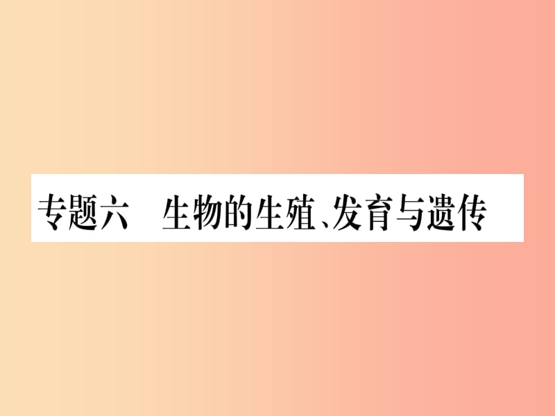 （玉林专版）2019年中考生物总复习 第2部分 知能综合突破 专题6 生物的生殖 发育与遗传课件.ppt_第1页