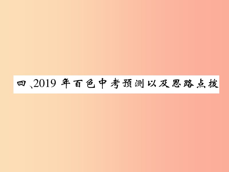 （百色专版）2019届中考语文总复习 专题12 作文 4 预测以及思路点拨课件.ppt_第1页