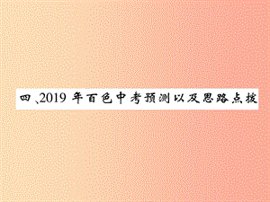 （百色專版）2019屆中考語文總復(fù)習(xí) 專題12 作文 4 預(yù)測以及思路點撥課件.ppt