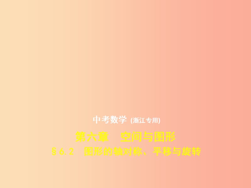 （浙江专用）2019年中考数学总复习 第六章 空间与图形 6.2 图形的轴对称、平移与旋转（试卷部分）课件.ppt_第1页