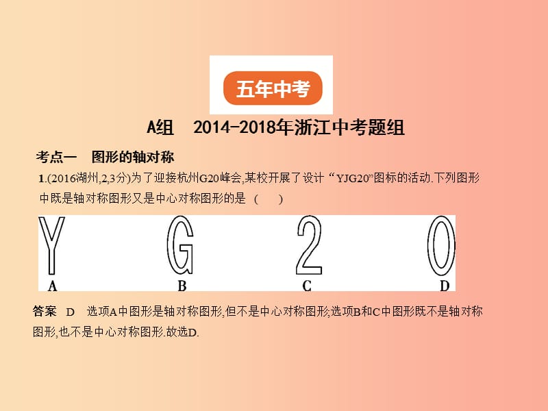 （浙江专用）2019年中考数学总复习 第六章 空间与图形 6.2 图形的轴对称、平移与旋转（试卷部分）课件.ppt_第2页