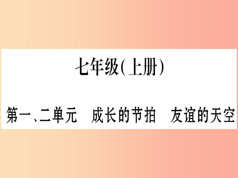 （云南专版）2019年中考道德与法治总复习 七上 第1 2单元 成长的节拍 友谊的天空课件.ppt_第1页