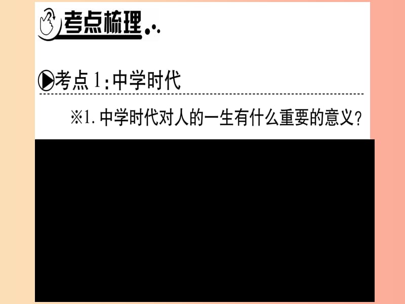 （云南专版）2019年中考道德与法治总复习 七上 第1 2单元 成长的节拍 友谊的天空课件.ppt_第2页