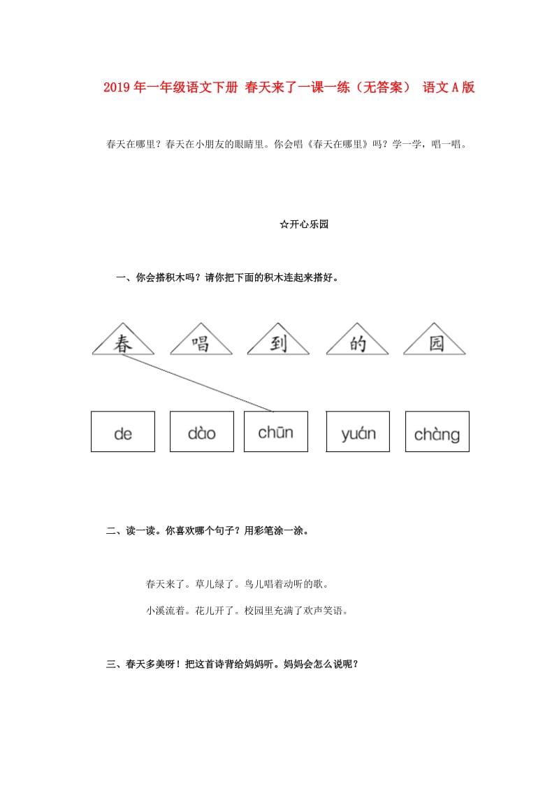 2019年一年级语文下册 春天来了一课一练（无答案） 语文A版.doc_第1页