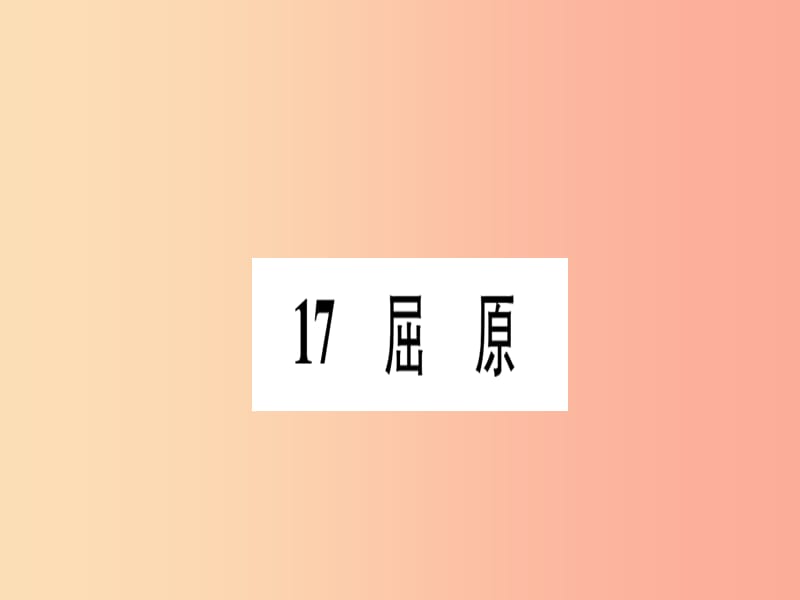 2019年九年级语文下册 第五单元 17 屈原习题课件 新人教版.ppt_第1页