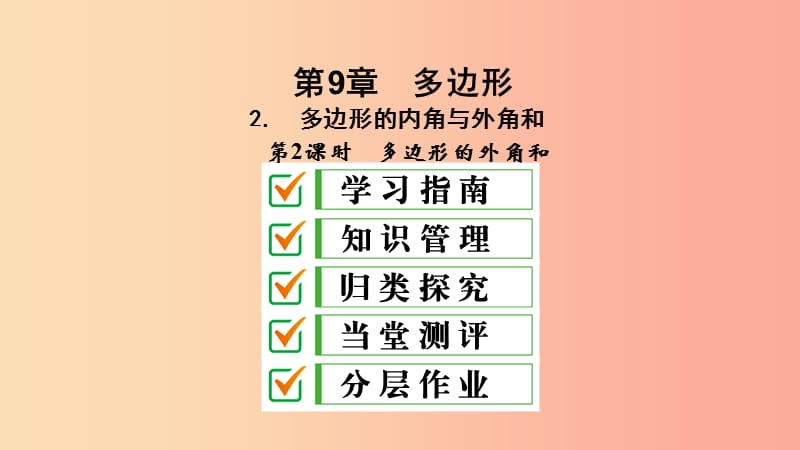 2019年春七年级数学下册第9章多边形9.2多边形的内角和与外角和第2课时多边形的外角和课件新版华东师大版.ppt_第2页