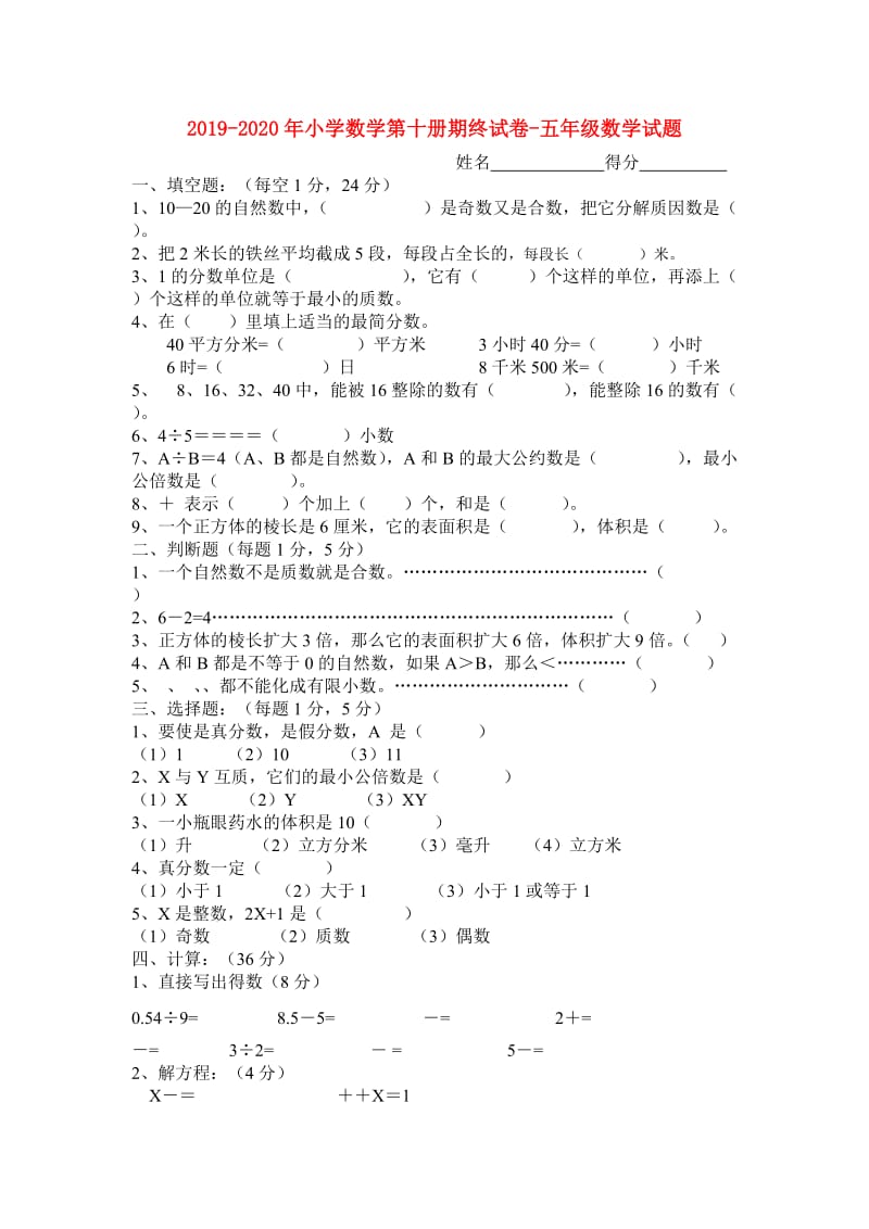 2019-2020年小学数学第十册期终试卷-五年级数学试题.doc_第1页